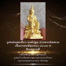 สมเด็จองค์ปฐมปางพระนิพพาน ชุบทองคำแท้ ฝังเพชรแท้ วัดท่าซุง