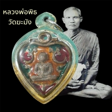  เหรียญใบโพธิ์ หลวงพ่อเงิน วัดบางคลาน หลวงพ่อพิธ วัดฆะมังเสก