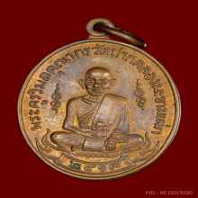 เหรียญหลวงปู่ศุข วัดปากคลองมะขามเฒ่าปี2519 (ลพ.กวย,ลป.โต๊ะ )