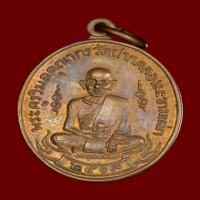 เหรียญหลวงปู่ศุข วัดปากคลองมะขามเฒ่าปี2519 (ลพ.กวย,ลป.โต๊ะ )