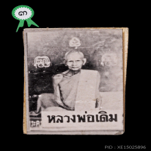 ที่ 3 งานสามพราน รูปถ่าย หลวงพ่อเดิม 2 หน้า หลังหมอน