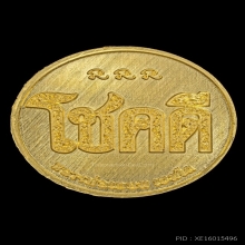 เหรียญโชคดี(หลังหนู) ทองคำ (องค์ผู้สร้าง) หลวงพ่อเกษม เขมโก
