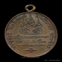 เหรียญ หลวงพ่อเดิม วัดหนองโพ ปี 2482 ที่ 1 งานศูนย์ราชการ66