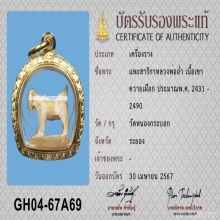 แพะสาริกาหลวงพ่ออ่ำ วัดหนองกะบอก (ศิลป์นิยม)