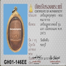 เหรียญหลวงพ่ออี๋รุ่นแรก วัดสัตหีบ