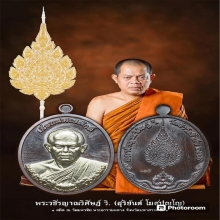 เหรียญเลื่อน หลวงพ่อสุริยันต์ วัดป่าวังน้ำเย็น หมายเลข 168