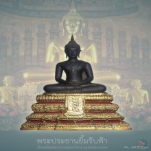 พระประธานยิ้มรับฟ้า วัดระฆัง รุ่นอนุสรณ์ 100 ปี พ.ศ.๒๕๑๕