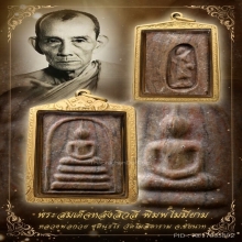 สมเด็จหลังสิวลีไม่มีย่าม 