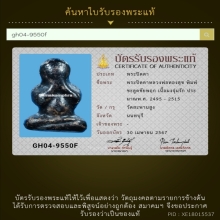 150/พระปิดตาหลวงพ่อทองสุข วัดสะพานสูง จังหวัดนนทบุรี