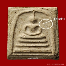 สมเด็จบางขุนพรหม ปี 02 พิมพ์ใหญ่ ยันต์แดง มีเกสา ลงกรุ (1)