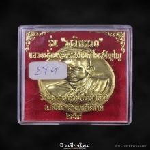 เหรียญพลิกดวง พระอาจารย์สุริยันต์