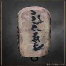 ปลัดขิกครึ่งซีก เนื้อผงจารมือ หลวงพ่อสงวน วัดไผ่พันมือ