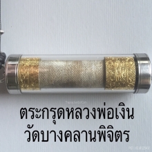 หลวงพ่อเงิน วัดบางคลาน จ.พิจิตร