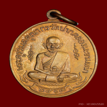 เหรียญหลวงปู่ศุข วัดปากคลองมะขามเฒ่าปี2519 (ลพ.กวย,ลป.โต๊ะ )