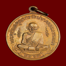 เหรียญหลวงปู่ศุข วัดปากคลองมะขามเฒ่าปี2519 (ลพ.กวย,ลป.โต๊ะ )