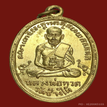 เหรียญหลวงปู่ทวด รุ่น2 ไข่ปลาเล็ก กะไหล่ทองกรรมการ