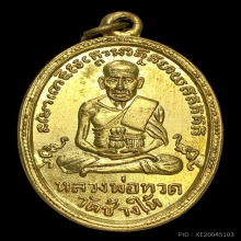 เหรียญหลวงปู่ทวด รุ่น2 ไข่ปลาเล็ก กะไหล่ทองกรรมการ