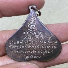 เหรียญพระพุทธกษัตราธิราช หลวงพ่อเทียม เนื้อนวะขัดเงา ปี20