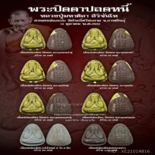 ปิตตา ปลดหนี้ แช่น้ำมนต์ หลวงปู่ ศิลา กรรมการ