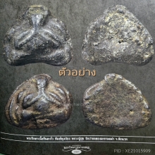 พระปิดตาพุงป่อง หลวงปู่ศุข เนื้อชินตะกั่ว หลังจาร