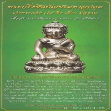 พระกริ่งชินบัญชรมหาอุปคุต หลวงปู่คำบุ  อุดผงพรายกุมาร 