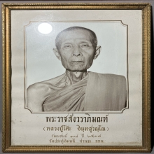 หลวงปู่โต๊ะ