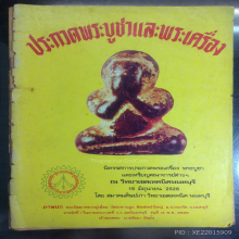 พระปิดตาหลวงปู่เอี่ยม วัดสะพานสูง พิมพ์หน้าใหญ่ องค์ดารา