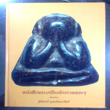 พระปิดตาหลวงปู่เอี่ยม วัดสะพานสูง พิมพ์หน้าใหญ่ องค์ดารา