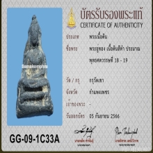 พระอู่ทองกำแพงเพชร เนื้อดำ พร้อมใบเซอร์