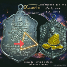เหรียญเสมาแปดรอบ เนื้อเงิน ลงยา กรรมการ หลวงปู่ทิม 2518