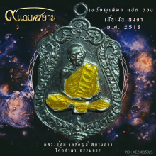 เหรียญเสมาแปดรอบ เนื้อเงิน ลงยา กรรมการ หลวงปู่ทิม 2518