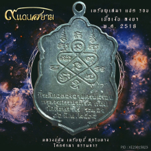 เหรียญเสมาแปดรอบ เนื้อเงิน ลงยา กรรมการ หลวงปู่ทิม 2518