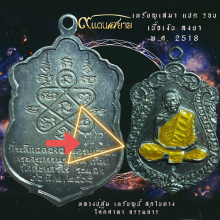 เหรียญเสมาแปดรอบ เนื้อเงิน ลงยา กรรมการ หลวงปู่ทิม 2518