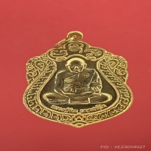 เหรียญเสมาหลวงปู่ทิมวัดพระขาว ปี 2540