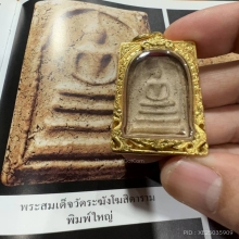 พระสมเด็จวัดระฆัง พิมพ์ใหญ่ องค์ดารา