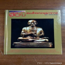 พระสมเด็จวัดระฆัง พิมพ์ใหญ่ องค์ดารา