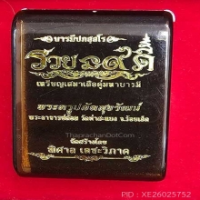 พระอาจารย์ต้อม วัดท่าสะแบง รุ่นรวยนะ9ดี เนื้อ2Kพื้นเงิน
