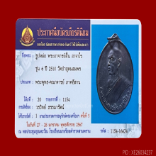 เหรียญพระอาจารย์ฝั้น อาจาโร