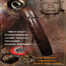 “ปลัดขิก” (ตัวครู) หลวงพ่อกี๋ วัดหูช้าง จ.นนทบุรี