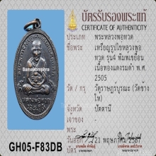 หลวงปู่ทวด รุ่น4 ปี05 บล็อกเขยื้อน