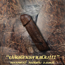 “ปลัดขิกฉลามเมิน” หลวงพ่ออี๋ วัดสัตหีบ จ.ชลบุรี