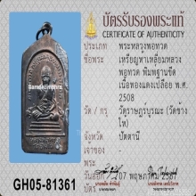 หลวงปู่ทวด ห้าเหลี่ยม ปี08 ทองแดงเปลือย