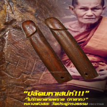 “ปลัดขิก” หลวงพ่อสละ วัดประดู่ทรงธรรม จ.พระนครศรีอยุธยา