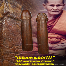 “ปลัดขิก” หลวงพ่อสละ วัดประดู่ทรงธรรม จ.พระนครศรีอยุธยา