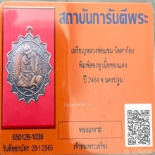 เหรียญปืนไขว้ หลวงพ่อแช่ม วัดตาก้อง พิมพ์สองหู