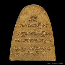 พระหลวงปู่ทวดหลังหนังสือ วัดช้างให้