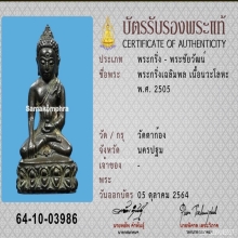 พระกริ่งเฉลิมพล วัดตาก้อง รุ่นแรก เนื้อนวโลหะ ปี 2505 