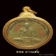เหรียญรุ่นแรกหลวงพ่อกวย เนื้อทองฝาบาตร ปีพศ 2504 จ.ชัยนาท