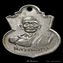 เหรียญรุ่นแรก ท่านพ่อคง สร้างเมือปี พ.ศ.2505 