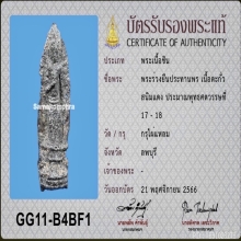 พระร่วงยืนประทานพร เนื้อตะกั่วสนิมแดง กรุวัดไผ่แหลม จ.ลพบุรี